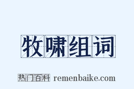 牧啸组词是什么意思的图片